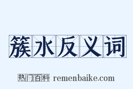 簇水反义词是什么意思的图片